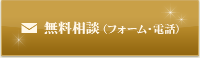 無料相談（フォーム・電話）