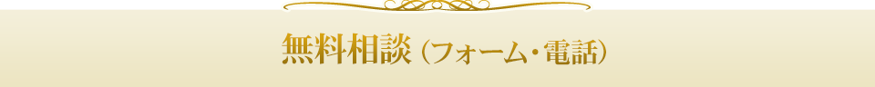 無料相談（フォーム・電話）