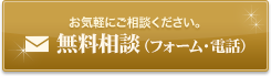 お気軽にご相談ください。