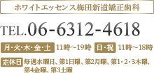 ホワイトエッセンス梅田新道矯正歯科