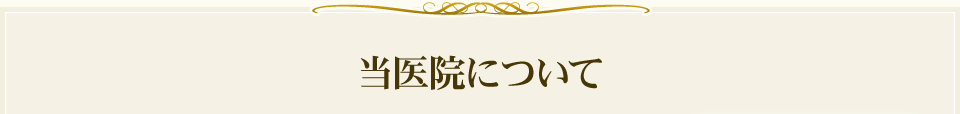 当医院について