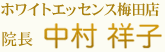 ホワイトエッセンス梅田院 院長