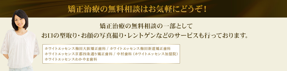 矯正治療の無料相談はお気軽にどうぞ！