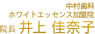 中村歯科歯科 院長