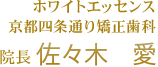 ホワイトエッセンス京都四条通り院 院長