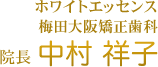 ホワイトエッセンス梅田大阪矯正歯科 院長