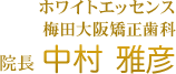ホワイトエッセンス梅田大阪矯正歯科 院長