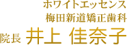 ホワイトエッセンス梅田新道矯正歯科 院長