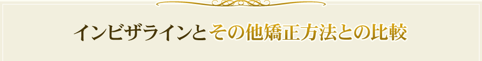 インビザラインとその他矯正方法との比較