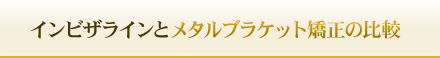 インビザラインとメタルブラケット矯正の比較	