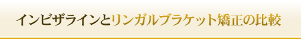 インビザラインとリンガルブラケット矯正の比較