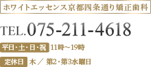 ホワイトエッセンス京都四条通り矯正歯科