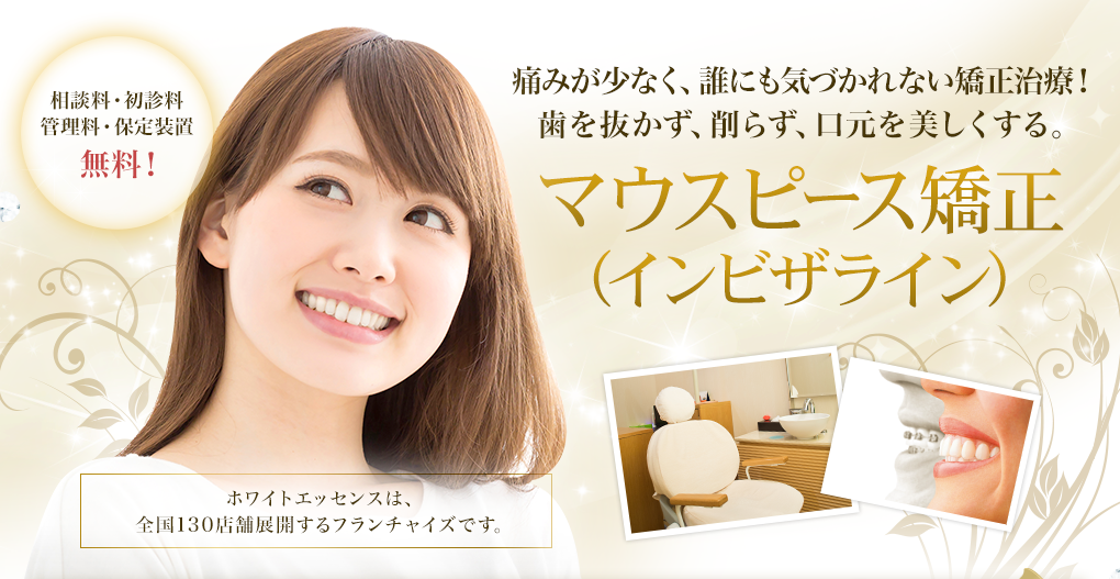 歯を抜かず、削らず、口元を美しくする。インビザライン矯正治療