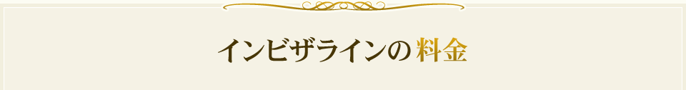 インビザラインの料金