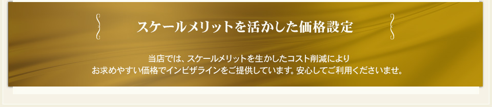 当院では、多数の症例を手がけていることによる、スケールメリットを生かしたコスト削減により低価格でインビザラインをご提供しています。安心してご利用くださいませ。