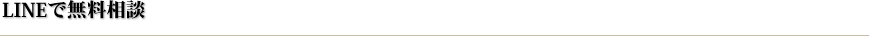 LINEで無料相談