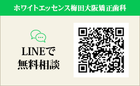 ホワイトエッセンス梅田大阪矯正歯科