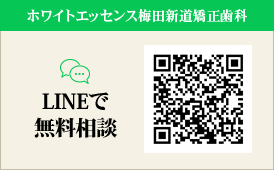 ホワイトエッセンス梅田新道矯正歯科