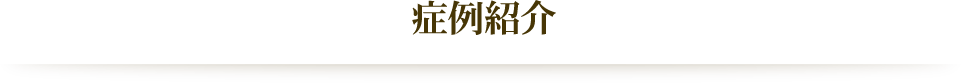 症例紹介