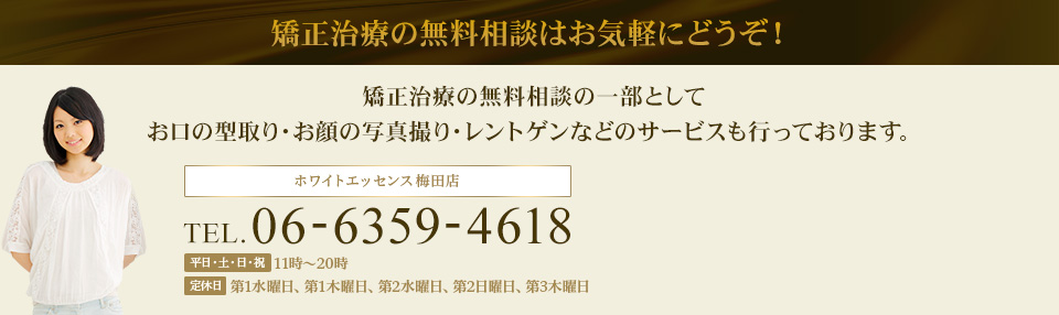 矯正治療の無料相談はお気軽にどうぞ！