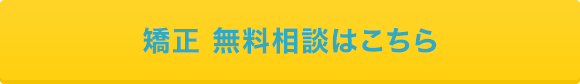 矯正 無料相談はこちら