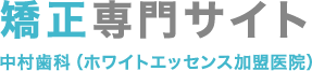 矯正専門サイト 中村歯科（ホワイトエッセンス加盟医院）