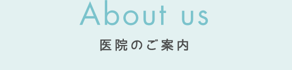 医院のご案内