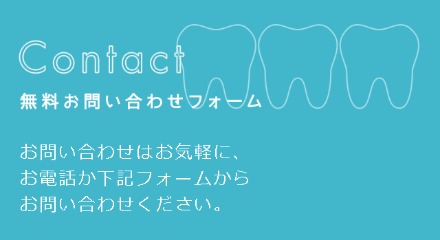 無料お問い合わせフォーム お問い合わせはお気軽に、お電話か下記フォームからお問い合わせください