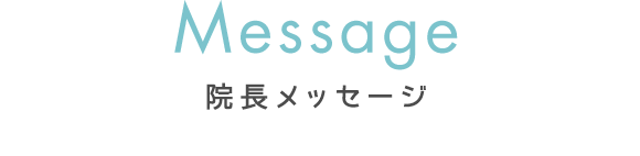 院長メッセージ