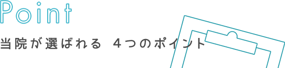 当院が選ばれる4つのポイント