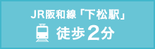 JR阪和線「下松駅」 徒歩2分