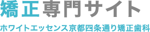 矯正専門サイト ホワイトエッセンス京都四条通り矯正歯科