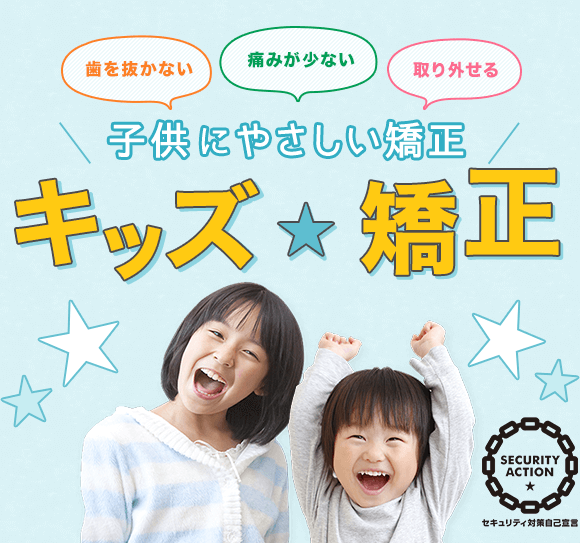 子供に優しい矯正 キッズ矯正