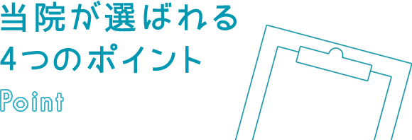 当院が選ばれる4つのポイント