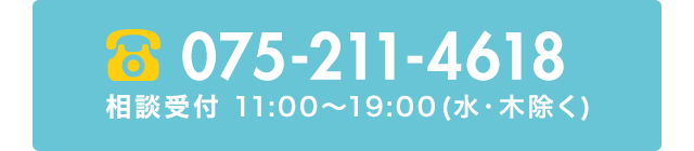 電話番号 075-211-4618 相談受付 11:00～19:00（水・木除く）