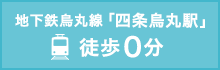 地下鉄烏丸線「四条烏丸駅」徒歩0分