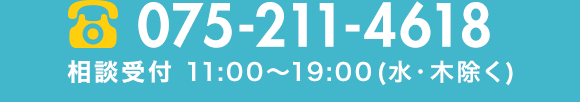 電話番号 075-211-4618 相談受付 11:00～19:00（水・木除く）