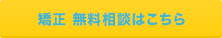 矯正 無料相談はこちら