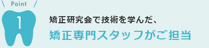 矯正専門スタッフがご担当