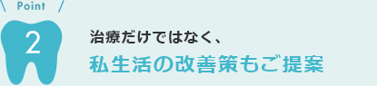 私生活の改善策もご提案