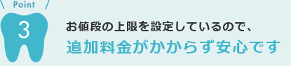 追加料金がかからず安心です