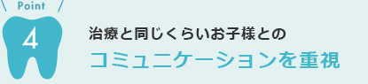 コミュニケーションを重視