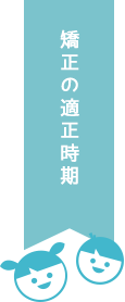 矯正の適正時期