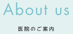 医院のご案内