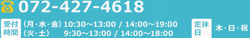 072-427-4618 受付時間：（月・水・金）10:30～13:00/14:00～19:00 （火・土）9:30～13:00 ／14:00～18:00 定休日：木・日・祝