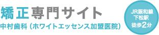 症矯正専門サイト 中村歯科 ホワイトエッセンス加盟