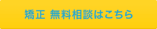 矯正 無料相談はこちら