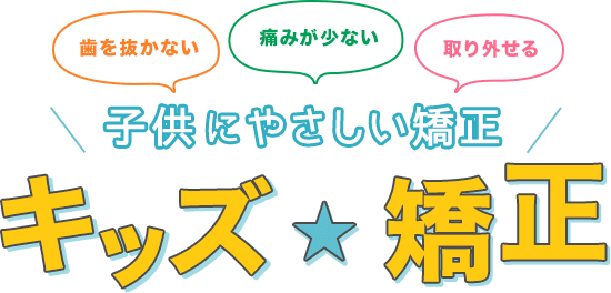 子どもに優しい矯正 キッズ矯正