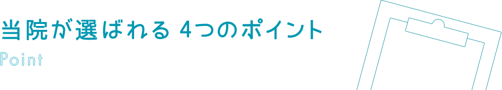 当院が選ばれる4つのポイント