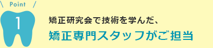 矯正専門スタッフがご担当